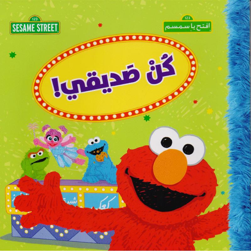 ‎كن صديقي سلسلة افتح يا سمسم‎ | الأطفال | كتب أطفال | الكتب العربية | 9-6 كتب للناشئة سن | قصص للاطفال (5 - 8)
