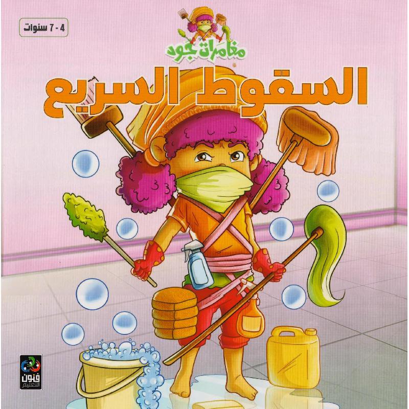 ‎السقوط السريع مغامرات جود‎ | الأطفال | كتب أطفال | الكتب العربية | 9-6 كتب للناشئة سن | قصص للاطفال (5 - 8)