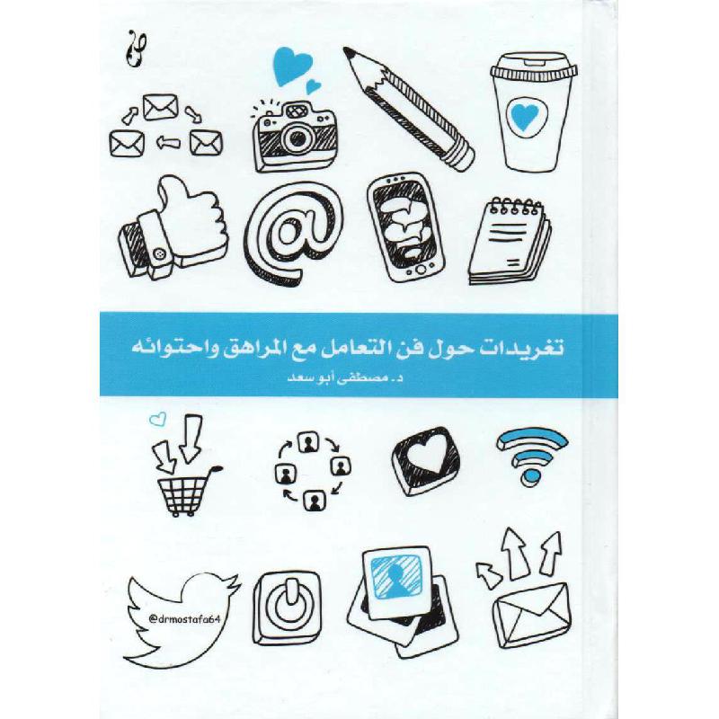 تغريدات حول فن التعامل مع المراهق واحتوائه