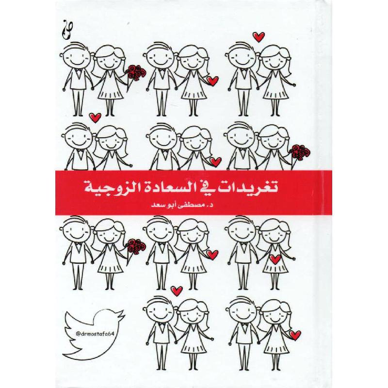 تغريدات في السعادة الزوجية