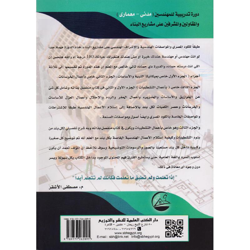 المصطفى في أعمال التشطيبات