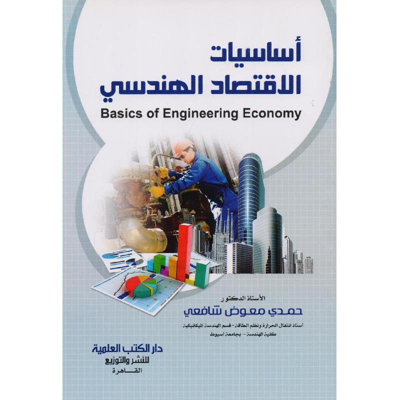 أساسيات الاقتصاد الهندسي