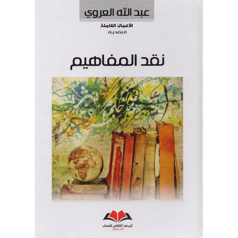 نقد المفاهيم عبدالله العروي Jarir com