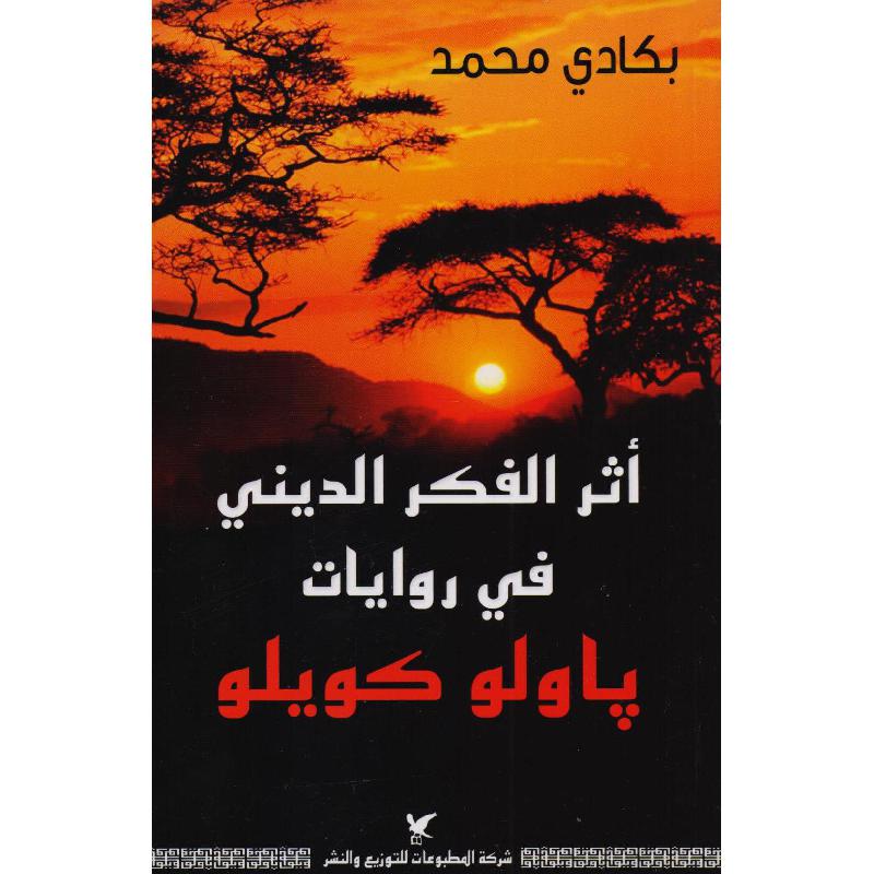 أثر الفكر الديني في روايات باولو كويلو | Politics & Social Sciences | Philosophy | Arabic Books | New Arrivals | E-Books | Global Shipping