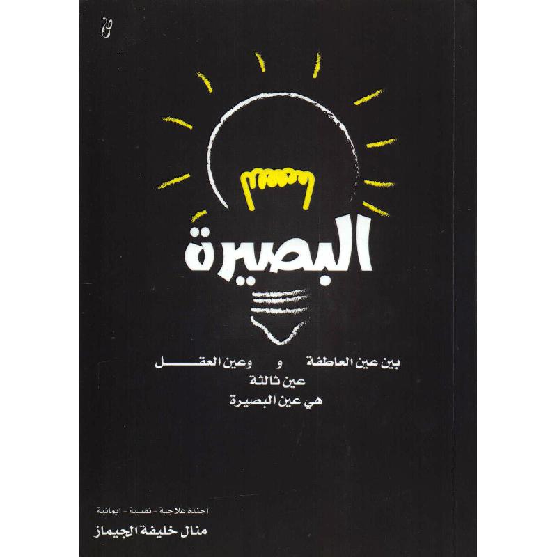 البصيرة أجندة علاجية نفسية ايمانية
