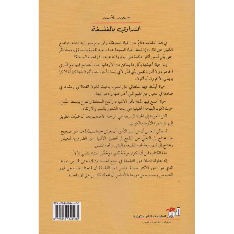 التداوي بالفلسفة