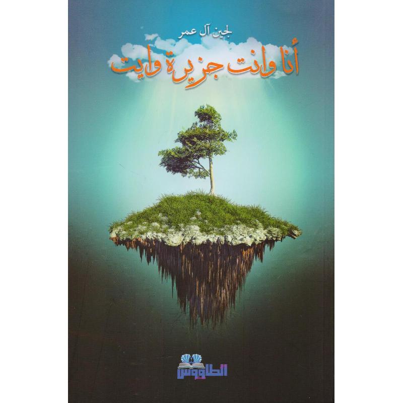 ‎أنا وأنت جزيرة وايت‎ | الكتب العربية | الأدب والشعر | الروايات الخيالية | الشحن الدولي