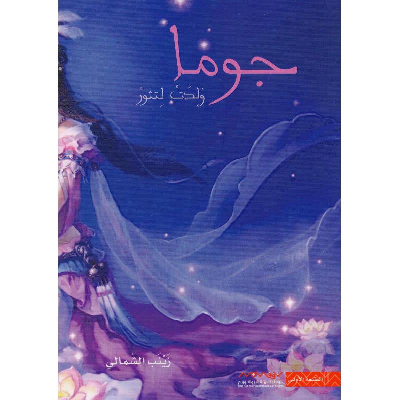 ‎جوما ولدت لتثور‎ | الكتب العربية | الأدب والشعر | الروايات الخيالية