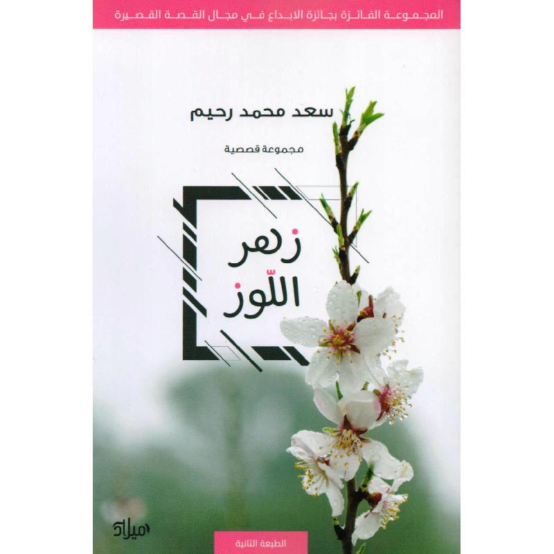 ‎زهر اللوز‎ | الكتب العربية | الأدب والشعر | الروايات الخيالية | الشحن الدولي