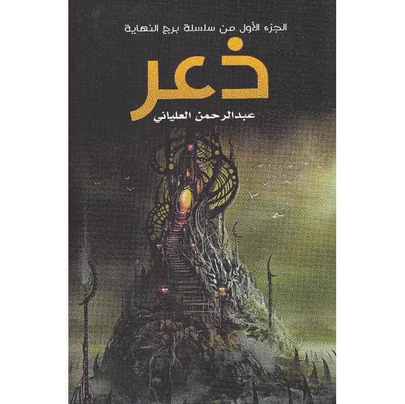 ذعر الجزء الاول من سلسلة برج النهاية | Arabic Books | Fiction & Literature | Fiction | Global Shipping