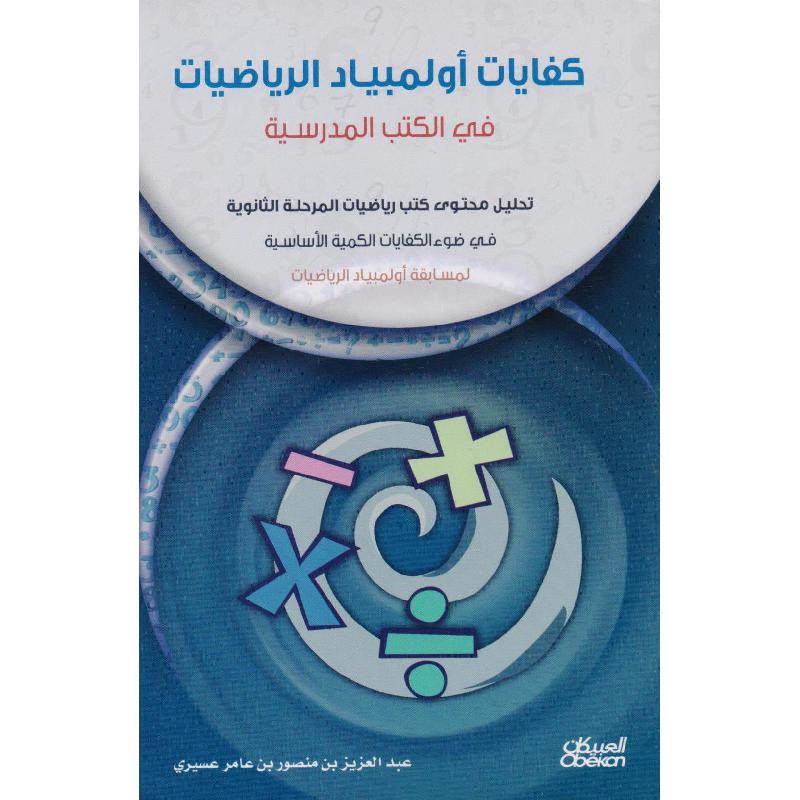 كفايات أولمبياد الرياضيات في الكتب المدرسية