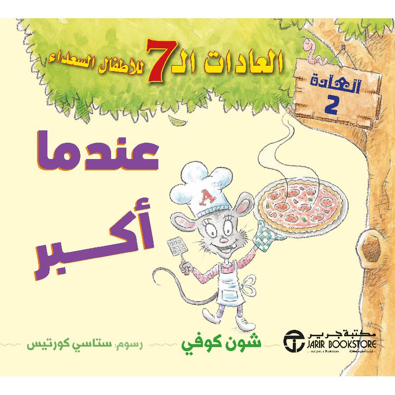 ‎عندما أكبر العادات 7 للاطفال السعداء العادة 2‎ | كتب أطفال حكايات وقصص | إصدارات مكتبة جرير | الأطفال | الكتب العربية | وصل حديثاً | كتب إلكترونية | تعليم القراءة والكتابة والاعداد | كتب أطفال | 9-6 كتب للناشئة سن | قصص للاطفال (5 - 8) | الشحن الدولي
