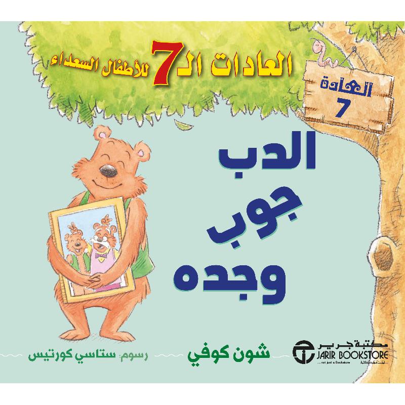 الدب جوب وجده العادات 7 للاطفال السعداء العادة 7 | Stories & Novels | Jarir Publications Books | Children Books | Arabic Books | New Arrivals | E-Books | Reading, Writing & Numbers | Children's Books | Children - Younger (6-9) | Children Story Books (5 - 