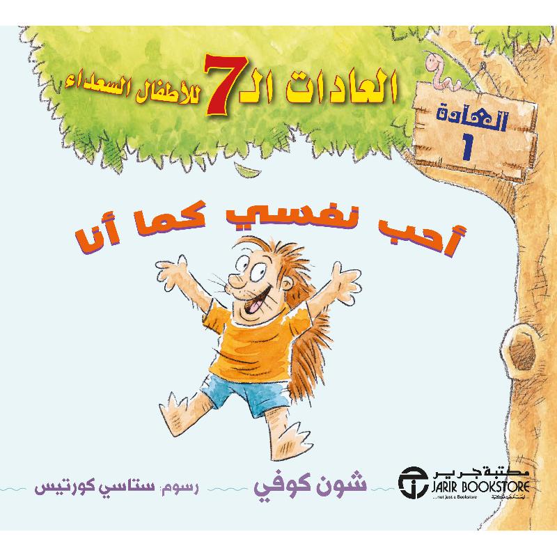 ‎كما أنا العادات 7 للاطفال السعداء العادة 1‎ | كتب أطفال حكايات وقصص | إصدارات مكتبة جرير | الأفضل مبيعاً | الأطفال | الكتب العربية | وصل حديثاً | كتب إلكترونية | تعليم القراءة والكتابة والاعداد | افلام الاطفال | (CD/DVD) أقراص مدمجة صوتية ومرئية | كتب تك