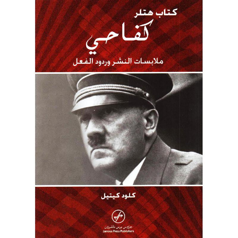 اشتري ‎كتاب هتلر كفاحي‎ في السعودية