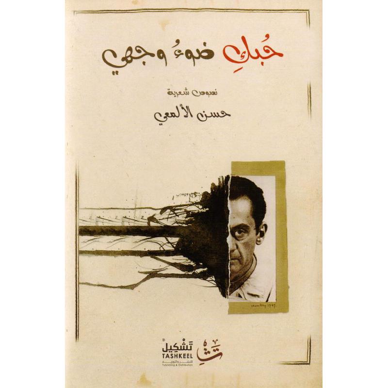 ‎حبك ضوء وجهي‎ | الأدب والشعر | الكتب العربية | الأدب