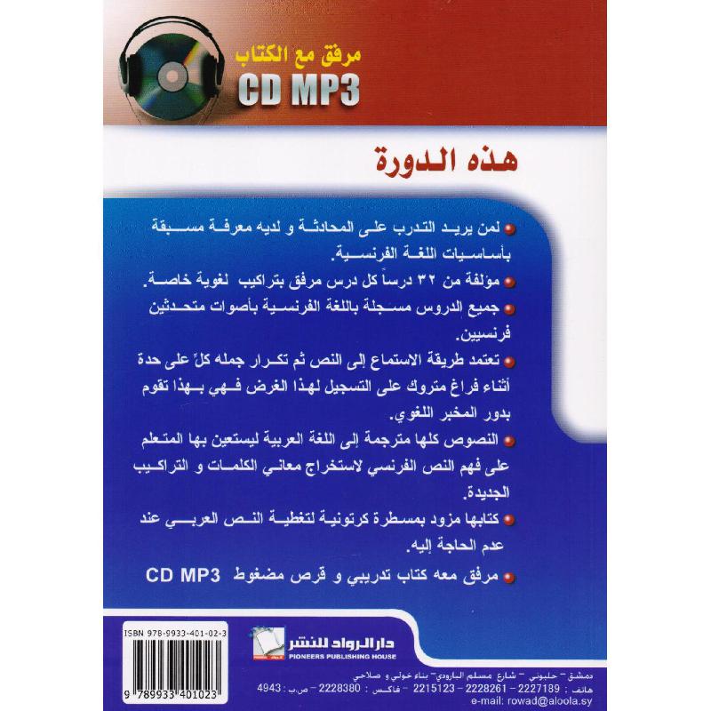 دورة محادثة فرنسية عملية 2 كتاب + 2 سي دي