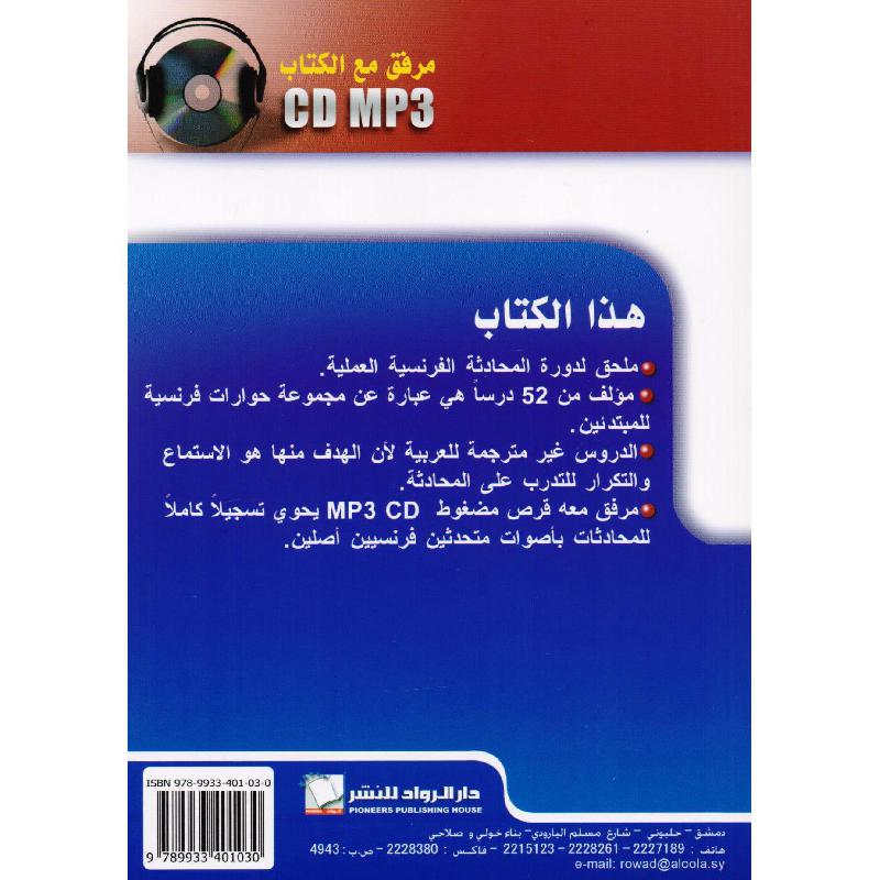 دورة محادثة فرنسية عملية 2 كتاب + 2 سي دي