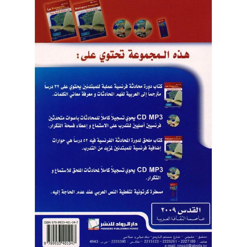 دورة محادثة فرنسية عملية 2 كتاب + 2 سي دي