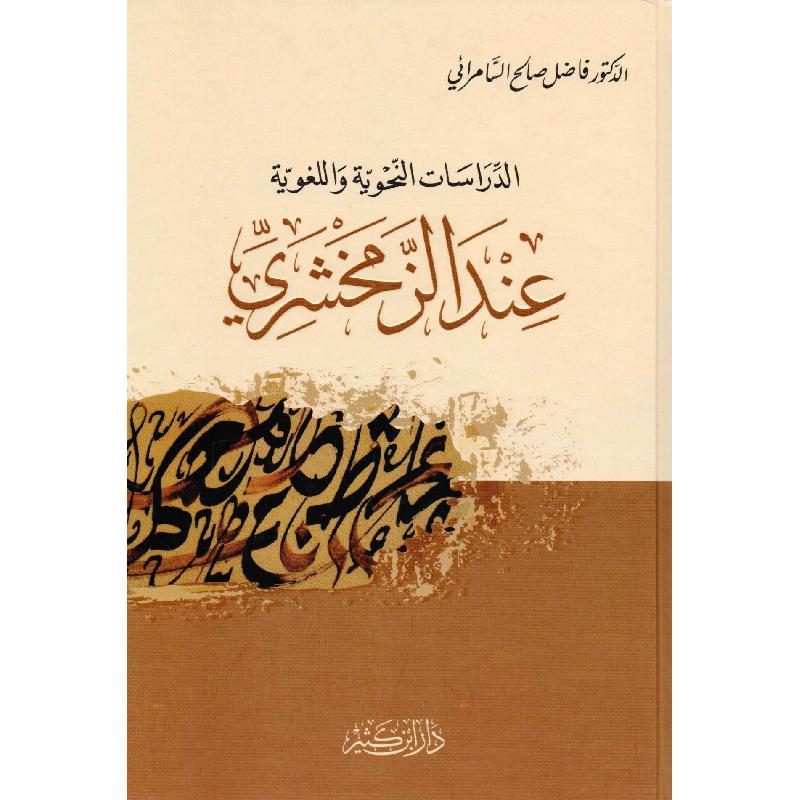 الدراسات النحوية واللغوية عند الزمخشري