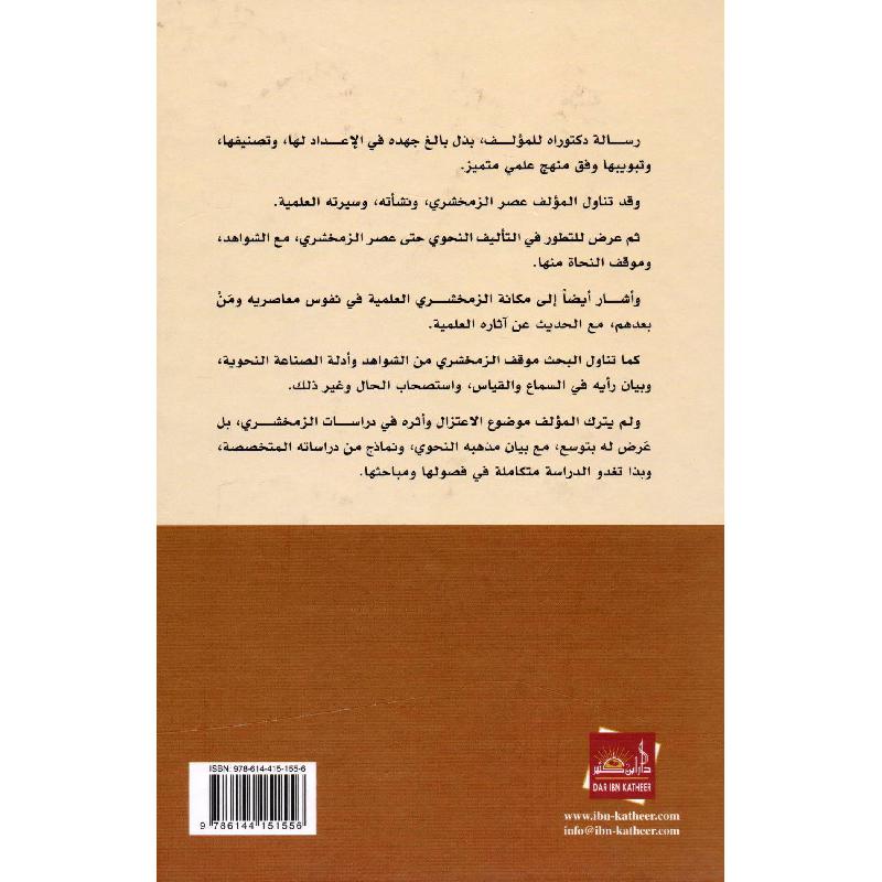 الدراسات النحوية واللغوية عند الزمخشري