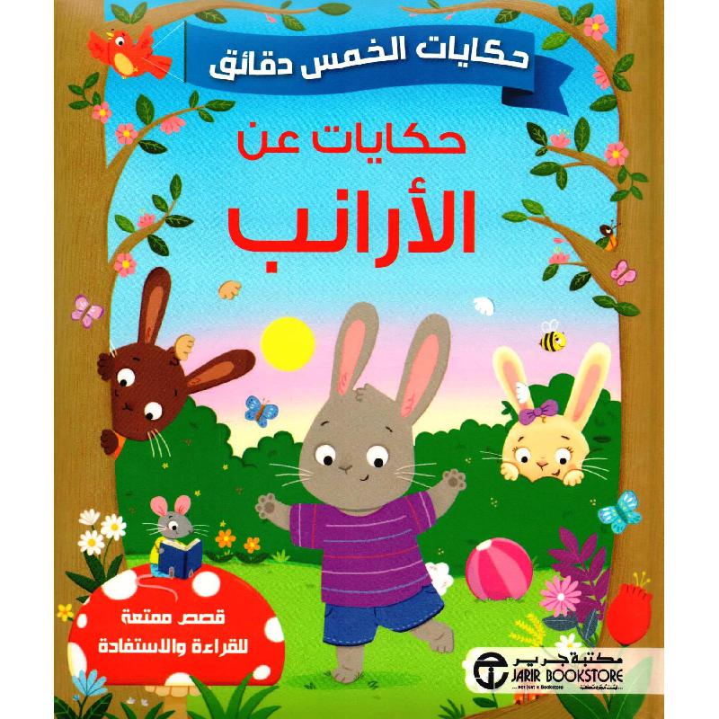 حكايات الخمس دقائق حكايات عن الارانب | Jarir Publications Books | Arabic Books | Children Books | Children Five Min Stories (5 - 8) | Global Shipping | Best Sellers