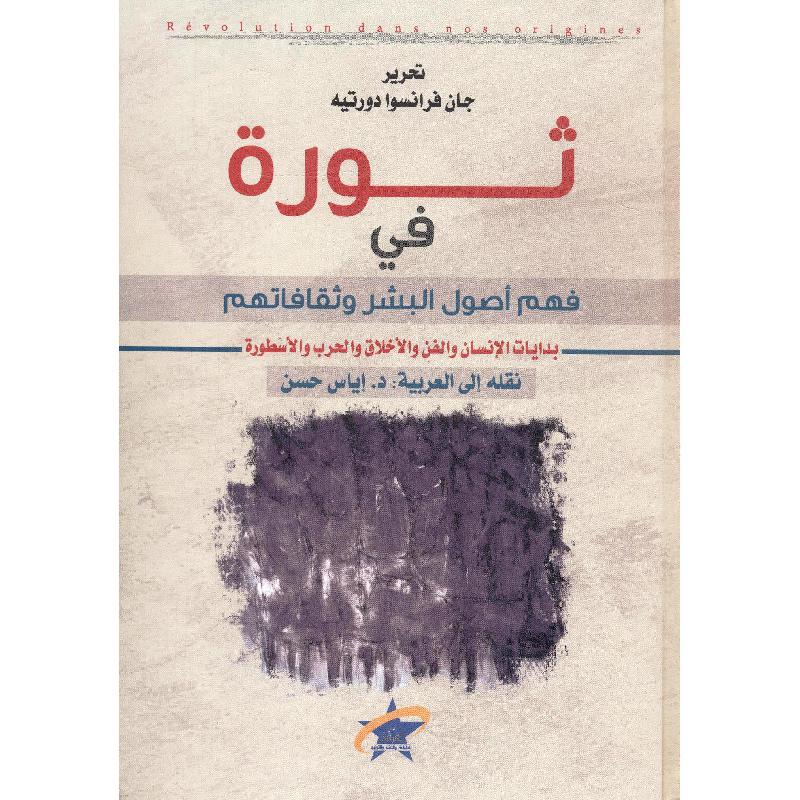 ثورة في فهم أصول البشر وثقافاتهم