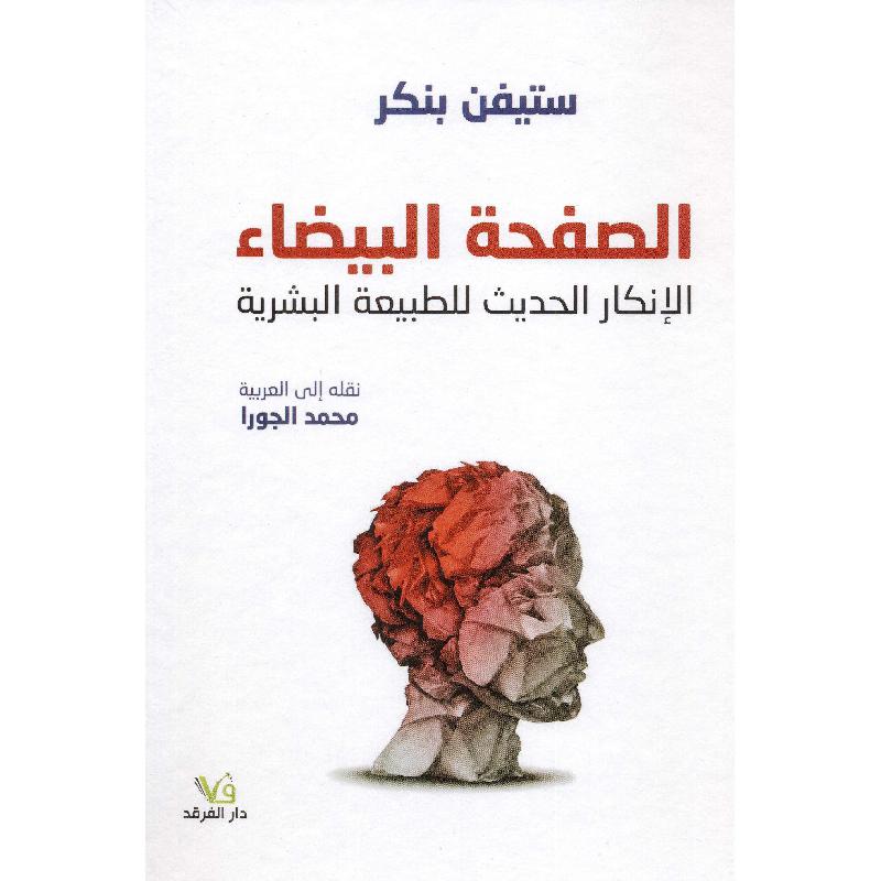 الصفحة البيضاء الانكار الحديث للطبيعة البشرية