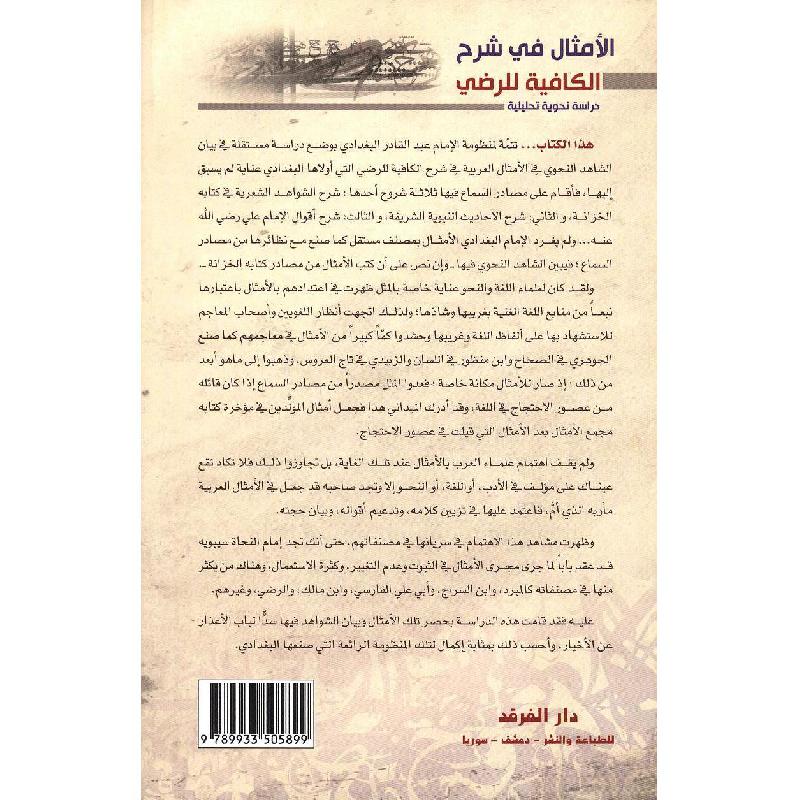 الامثال في شرح الكافية للرضي