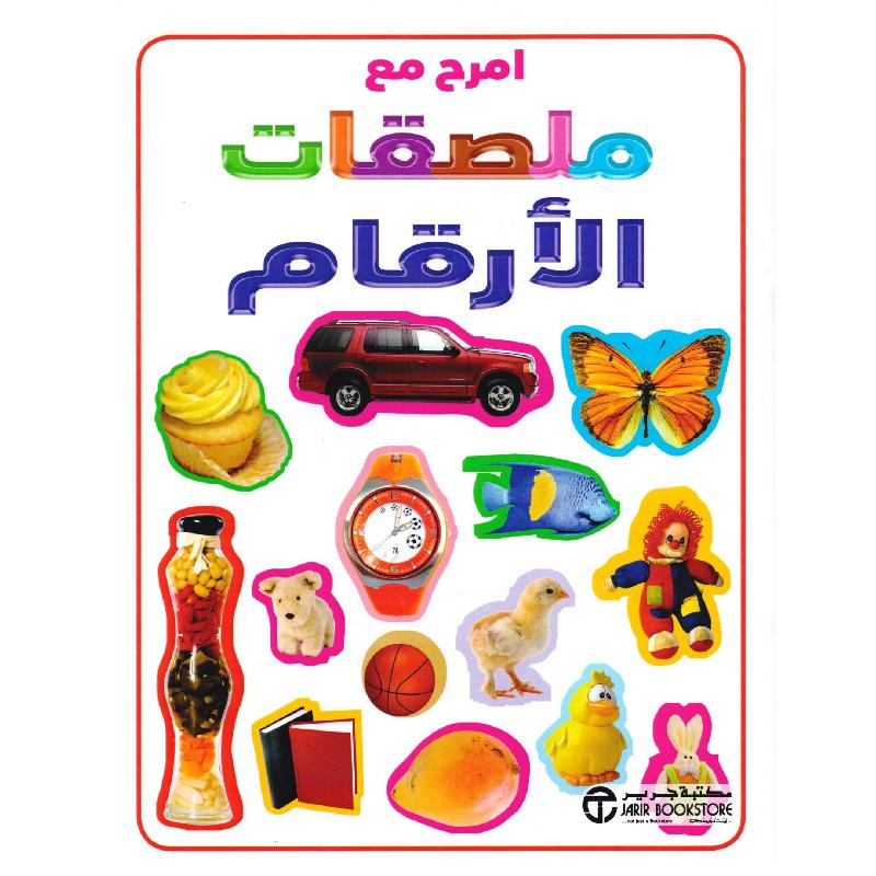 امرح مع ملصقات الارقام | Jarir Publications Books | Children Books | Arabic Books | Children - Reference/Ency | Children - Younger (6-9) | Children Sticker Books (5 - 8) | Global Shipping | Clearance Offers