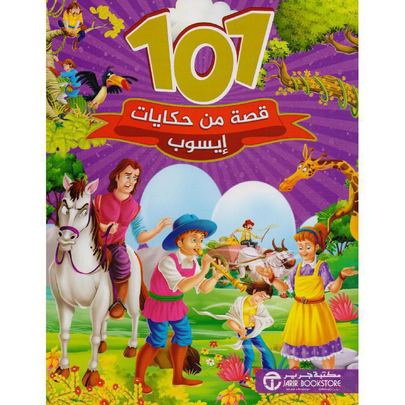 ‎101 قصة من حكايات ايسوب‎ | إصدارات مكتبة جرير | الكتب العربية | الأطفال | قصص 100 - 300 لﻼطفال (5 - 8) | الشحن الدولي