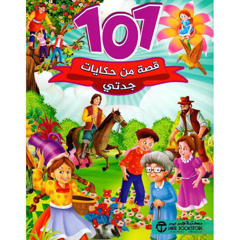 ‎101 قصة من حكايات جدتي‎ | إصدارات مكتبة جرير | الكتب العربية | الأطفال | قصص 100 - 300 لﻼطفال (5 - 8) | الشحن الدولي | الأفضل مبيعاً