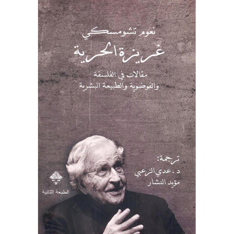 غريزة الحرية مقالات في الفلسفة والفوضوية والطبيعة البشرية