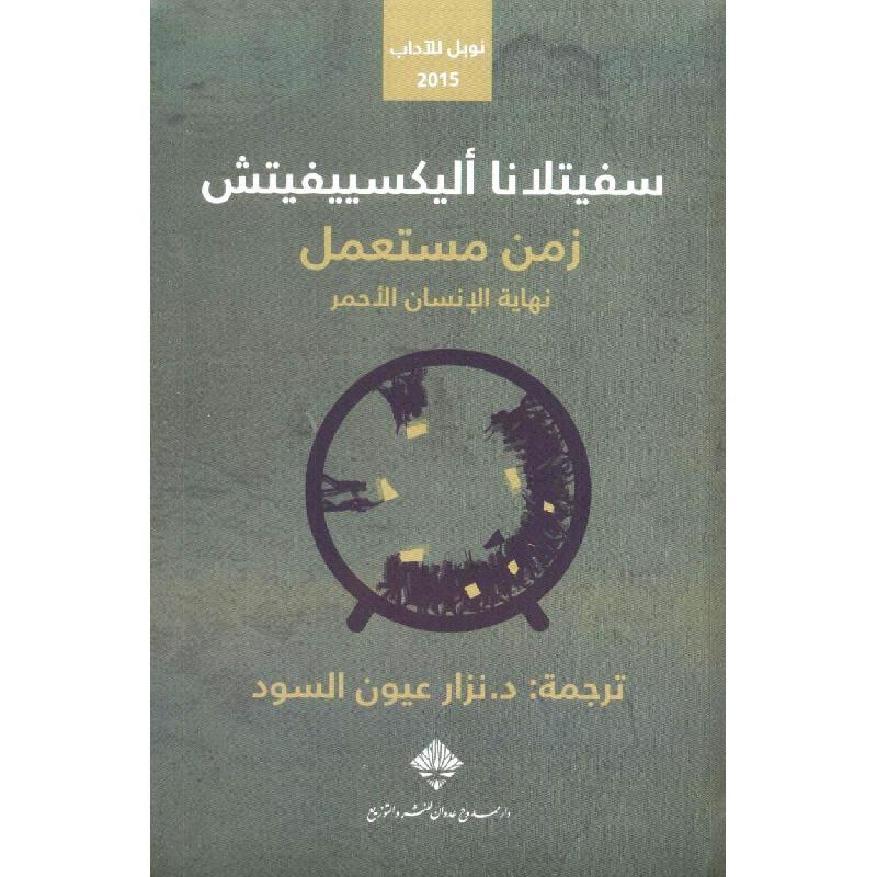 زمن مستعمل نهاية الانسان الاحمر | Arabic Books | Fiction & Literature | Fiction