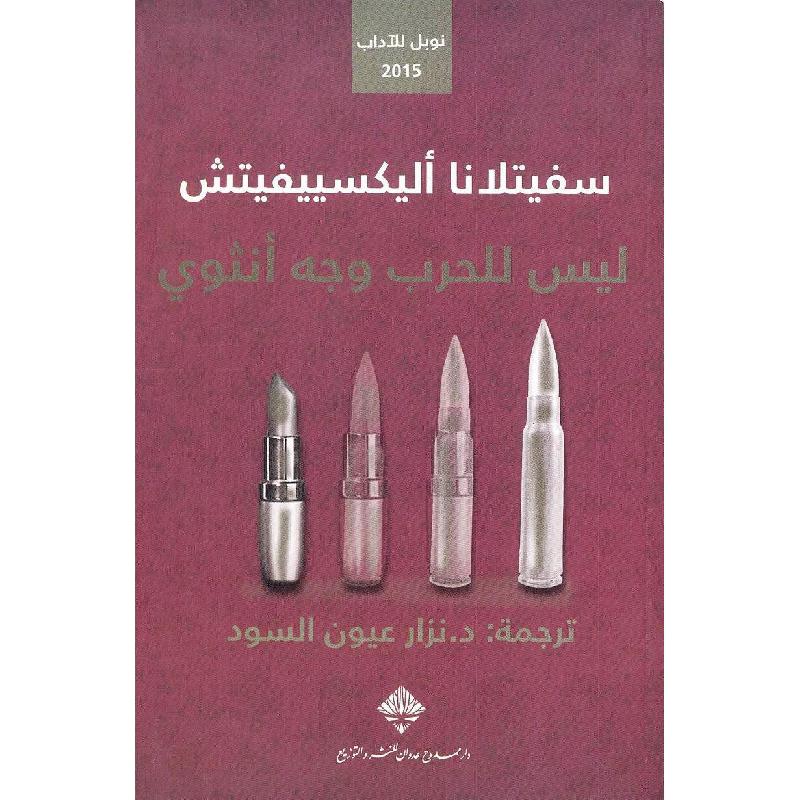 ‎ليس للحرب وجه أنثوي‎ | الكتب العربية | الشحن الدولي | الأدب والشعر | الروايات الخيالية