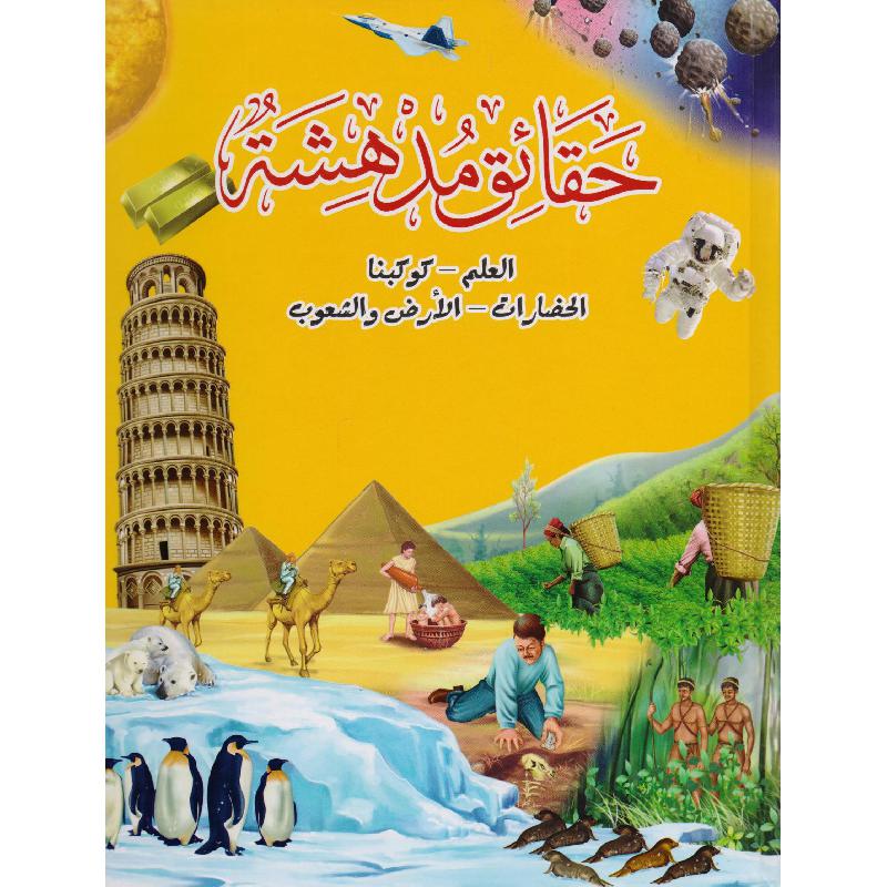 ‎حقائق مدهشة العلم كوكبنا الحضارات الارض والشعوب‎ | الأطفال | الكتب العربية | الشحن الدولي | المراجع والموسوعات | موسوعات علمية للاطفال (8+)