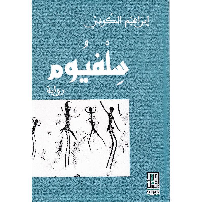 ‎سلفيوم‎ | الكتب العربية | الشحن الدولي | الأدب والشعر | الروايات الخيالية