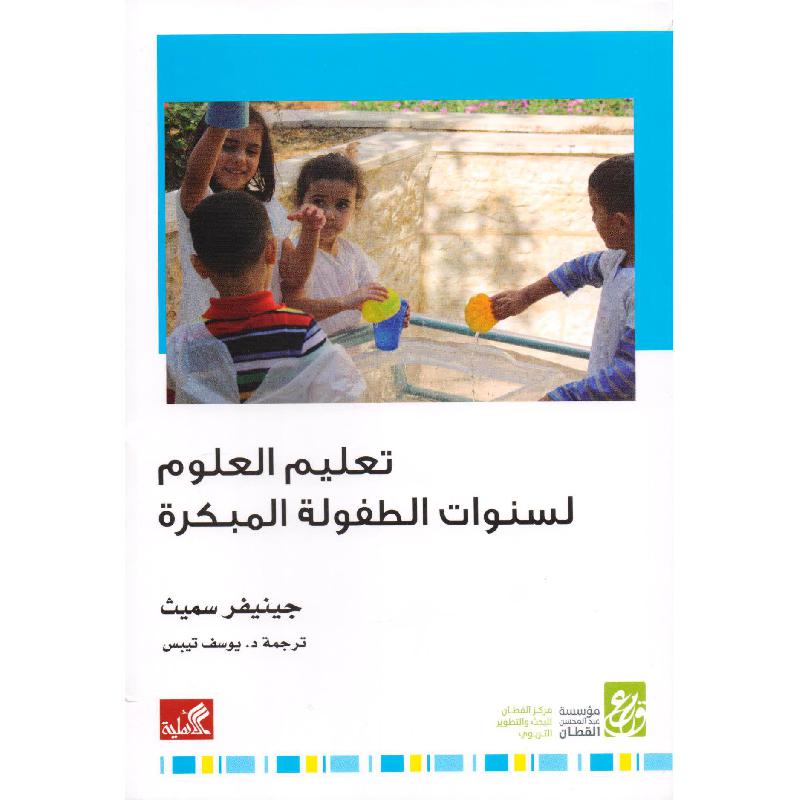 تعليم العلوم لسنوات الطفولة المبكرة | Education | Education | Arabic Books