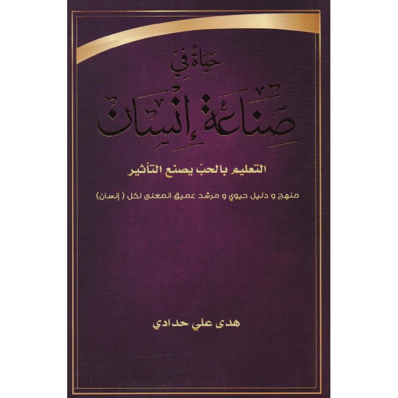 حياة في صناعة الانسان