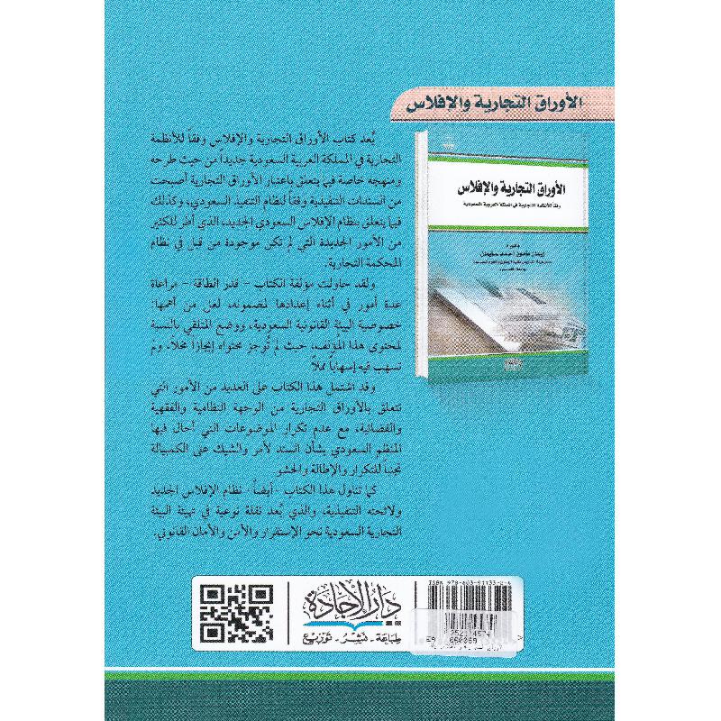 الاوراق التجارية والافلاس وفقا للانظمة التجارية في المملكة العربية السعودية