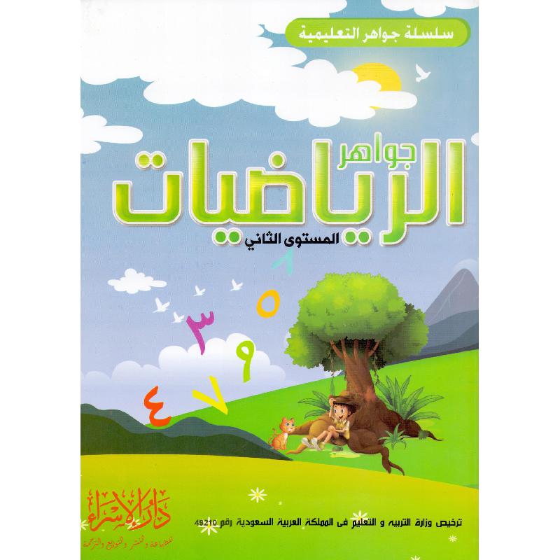 ‎جواهر الرياضيات المستوى الثاني‎ | الأطفال | الكتب العربية | الشحن الدولي | 5-1 كتب ماقبل المدرسة سن | كتب تعليمية للاطفال (3 - 5)