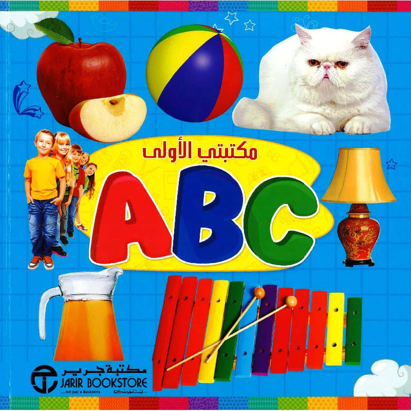 ABC | إصدارات مكتبة جرير | الكتب العربية | الأطفال | الشحن الدولي | القواميس للاطفال (8+) | 9-6 كتب للناشئة سن