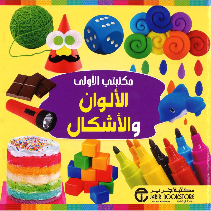 ‎مكتبتي الاولى الالوان والاشكال‎ | إصدارات مكتبة جرير | الكتب العربية | الأطفال | 9-6 كتب للناشئة سن | القواميس للاطفال (8+) | الشحن الدولي