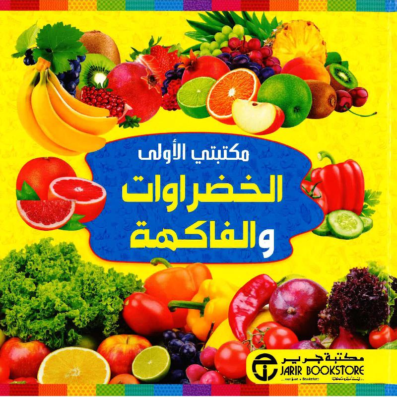 ‎مكتبتي الاولى الخضروات والفاكهة‎ | إصدارات مكتبة جرير | الكتب العربية | الأطفال | 9-6 كتب للناشئة سن | القواميس للاطفال (8+) | الشحن الدولي