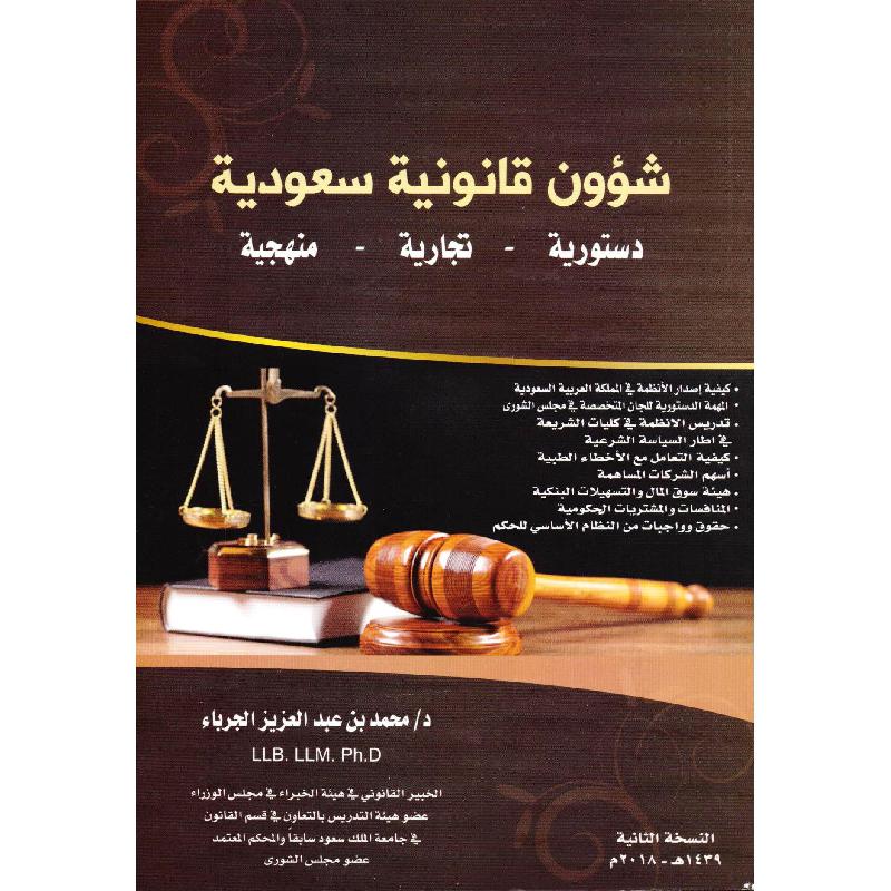 شؤون قانونية سعودية دستورية تجارية منهجية