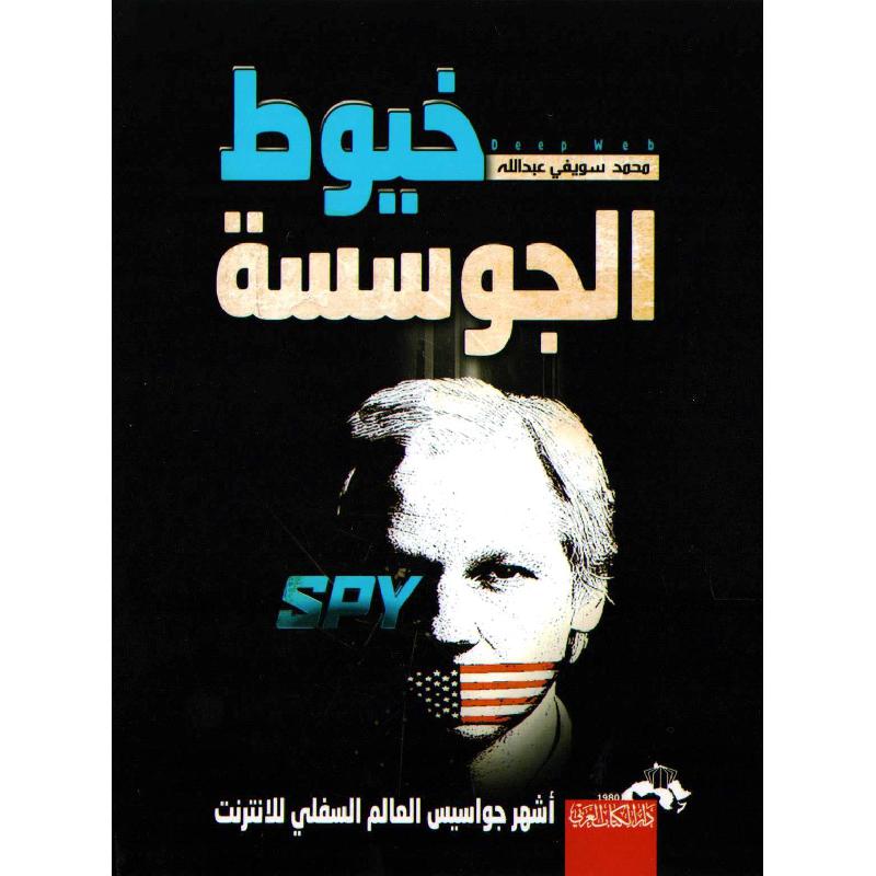 خيوط الجوسسة محمد سويفي عبدالله - Jarir.com