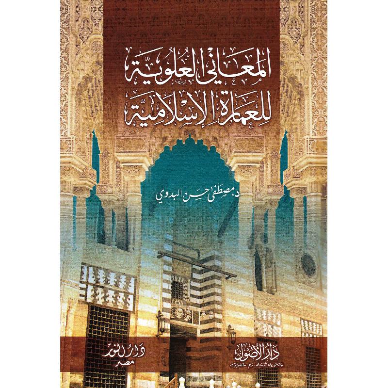 المعاني العلوية للعمارة الاسلامية