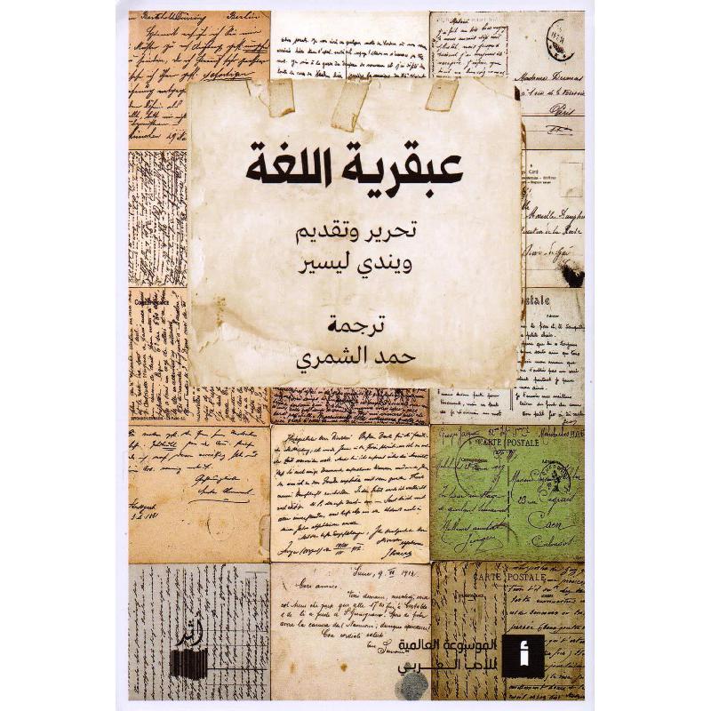 عبقرية اللغة