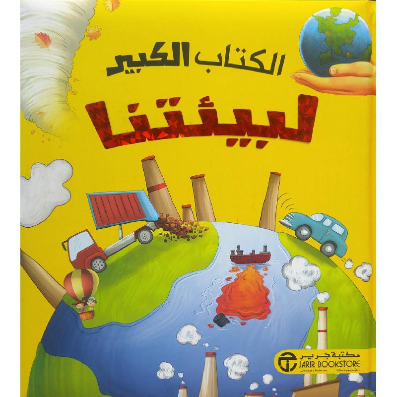 ‎الكتاب الكبير لبيئتنا‎ | إصدارات مكتبة جرير | الكتب العربية | الأطفال | موسوعات علمية للاطفال (8+) | الشحن الدولي