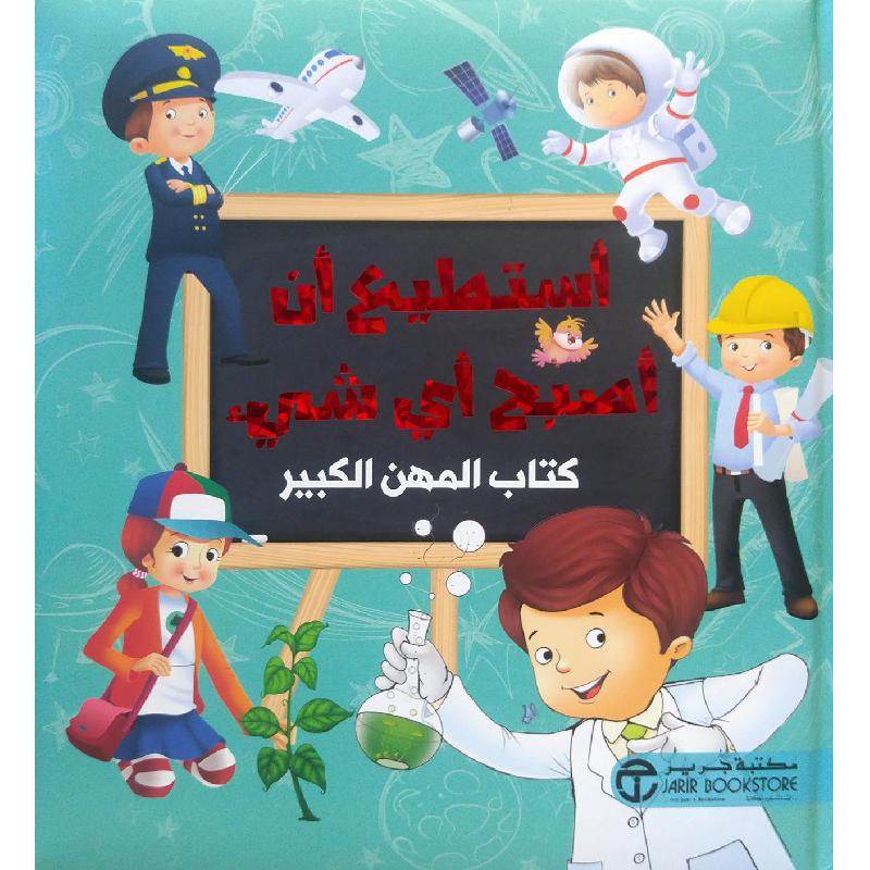 ‎أستطيع أن أصبح أي شيء كتاب المهن الكبير الجزء الثاني‎ | إصدارات مكتبة جرير | الأطفال | الكتب العربية | كتب أطفال | 9-6 كتب للناشئة سن | قصص للاطفال (5 - 8) | الشحن الدولي | عروض التصفية